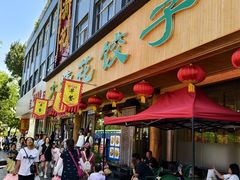 -大清花饺子(山庄店)