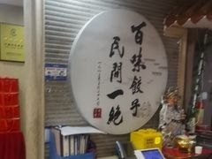 -百味饺子城•海鲜家常菜(秦皇岛店)
