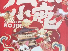 -仙隐小鹿中華の日料(荣民龙首广场店)