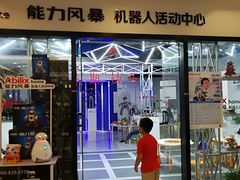 -能力风暴机器人活动中心(盛源生活广场店)