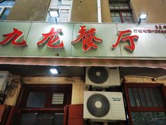 -九龙餐厅(大沽路店)