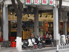 -西关明记肠粉(荔枝湾店)