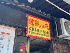 -嵊州特色小吃(萧山街店)