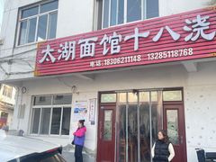 -太湖面馆十八浇(渔港路店)