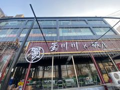 -蜀川川破店·江湖菜·烧烤(北京首店)