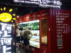 门面-阿上阿上麻辣香锅&麻辣烫(朝阳蓝色港湾店)