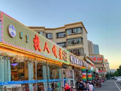 门面-牧人嘎查蒙餐(富强路店)