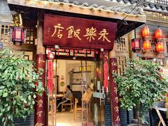 -永乐饭店