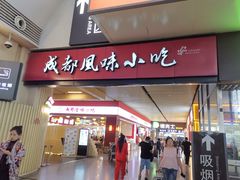 门面-成都风味小吃(成都东站店)