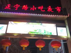 -正宁路小吃夜市