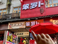 -笨罗卜浏阳菜馆(太平街店)