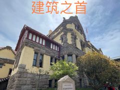 -青岛德国总督楼旧址博物馆