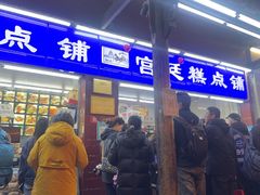 -宫廷糕点铺