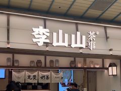 -李山山茶事(景枫店)