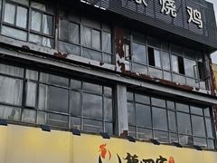 -德四家·云南傣味烧烤品牌(和谐店)