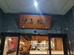 -伊喜饺子·烤鸭(五道口学院路店)