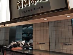 -高玛纳驴肉火烧(河间总店)