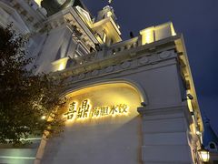 -喜鼎海胆水饺(东港店)