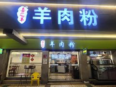 -喜之羊·粉面档