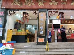 -成珠小凤饼(南华中路店)