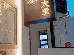 -眞宗·椰汁是大王(小娄巷店)