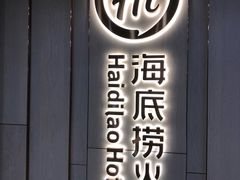 -海底捞(盛港利达广场店)
