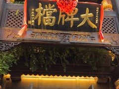 -南京大牌档(夫子庙老门东店)