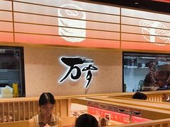 -万岁寿司(万国店)