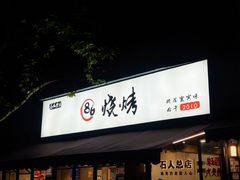 -86烧烤 | 江湖菜(石人总店)