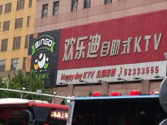 -欢乐迪KTV(南京夫子庙三山街店)