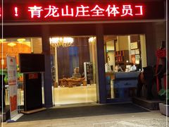 门面-龙吟九品(青龙山庄店)