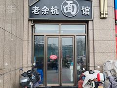 -老余杭面馆