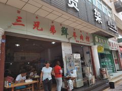门面-三兄弟鲜羊肉