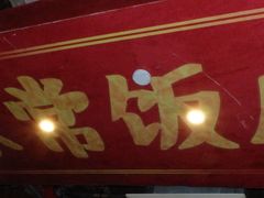 门面-禄源公·老莞诚饭店