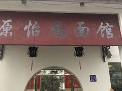 门面-原怡园面馆(拙政园店)