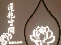 -Lotus 莲花空间(国贸商城店)
