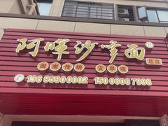 -阿晖沙嗲面