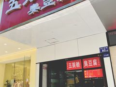 门面-五娭毑臭豆腐(黄兴南路店)
