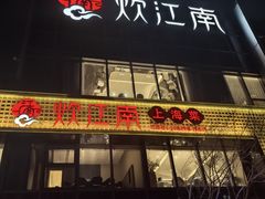 -炊江南·上海菜(国展华漕店)