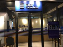 -天真蓝照相馆(中华广场店)