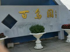 -百鸟园
