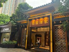 -南园酒家(前进路店)