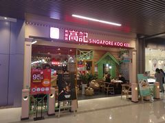 门面-新加坡高记KOO KEE Restaurant(盈科店)