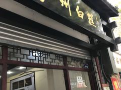 门面-泸州白糕(慈善路店)