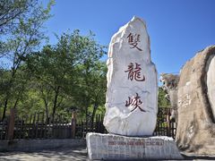 -双龙峡