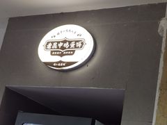 -周小超蛋饼