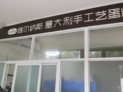 门面-维尔纳斯意大利手工艺生日蛋糕(滨江店)