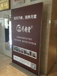 -养月堂中医养生月子会所(中心妇产店)