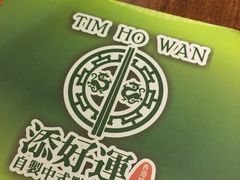 -添好运点心专门店(深水埗店)