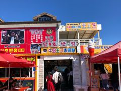 -牛岛王子面馆